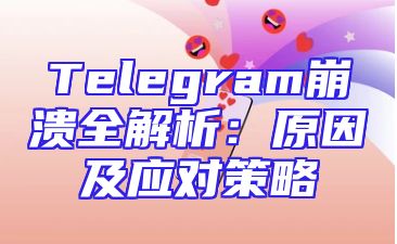 Telegram崩溃全解析：原因及应对策略