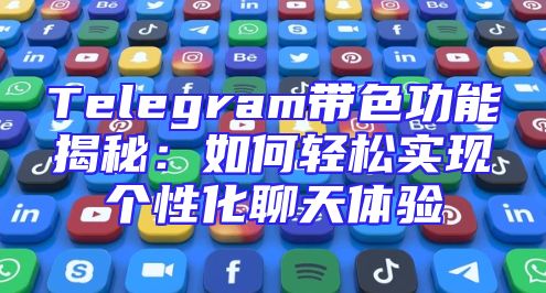 Telegram带色功能揭秘：如何轻松实现个性化聊天体验