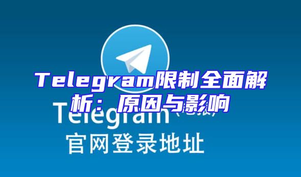 Telegram限制全面解析：原因与影响