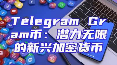Telegram Gram币：潜力无限的新兴加密货币