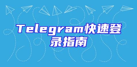 Telegram快速登录指南