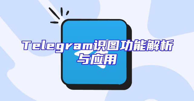 Telegram识图功能解析与应用