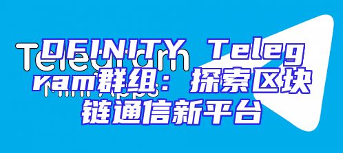 DFINITY Telegram群组：探索区块链通信新平台