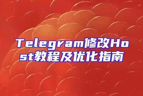 Telegram修改Host教程及优化指南