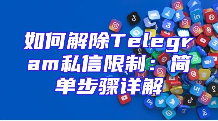 如何解除Telegram私信限制：简单步骤详解