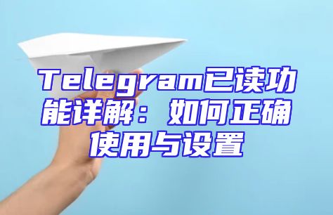 Telegram已读功能详解：如何正确使用与设置