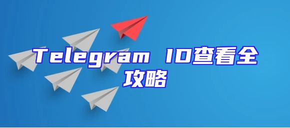 Telegram ID查看全攻略