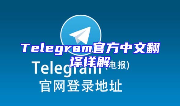 Telegram官方中文翻译详解