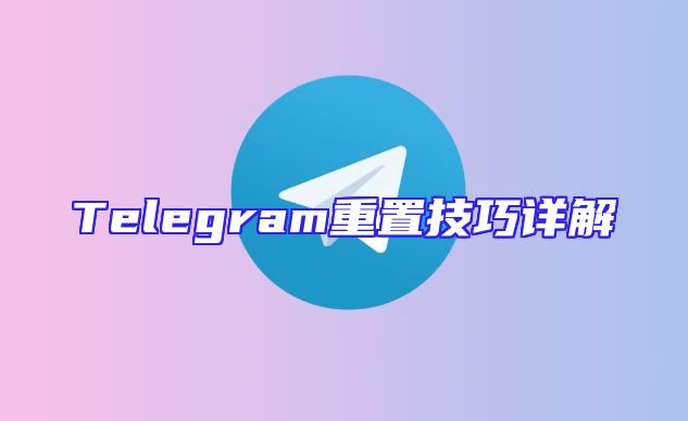 Telegram重置技巧详解