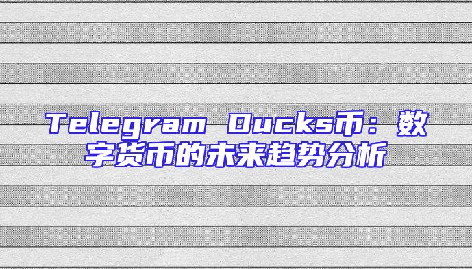 Telegram Ducks币：数字货币的未来趋势分析