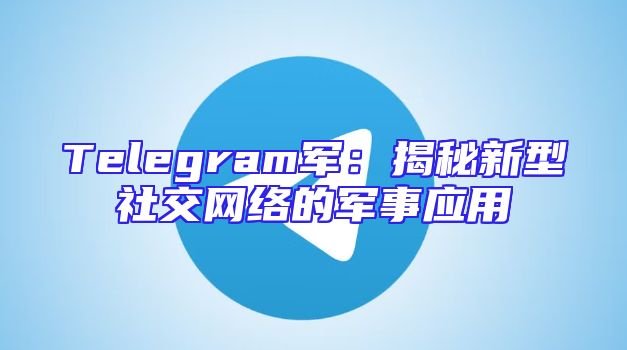 Telegram军：揭秘新型社交网络的军事应用