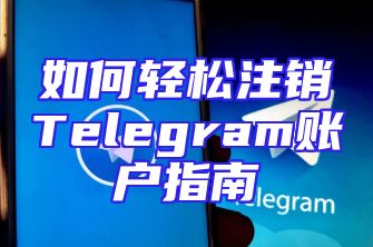 如何轻松注销Telegram账户指南