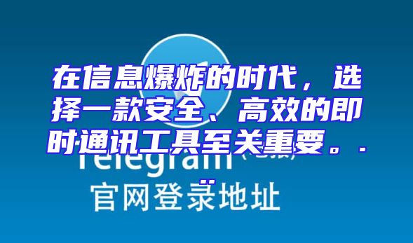 在信息爆炸的时代，选择一款安全、高效的即时通讯工具至关重要。...