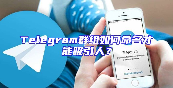 Telegram群组如何命名才能吸引人？