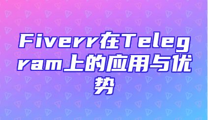 Fiverr在Telegram上的应用与优势