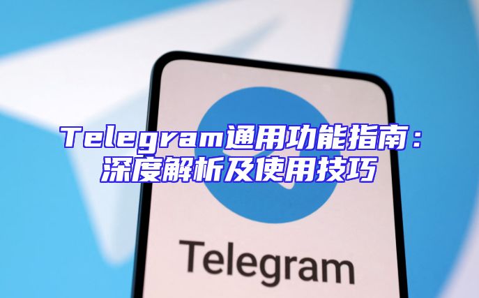 Telegram通用功能指南：深度解析及使用技巧