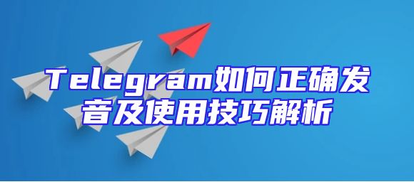 Telegram如何正确发音及使用技巧解析