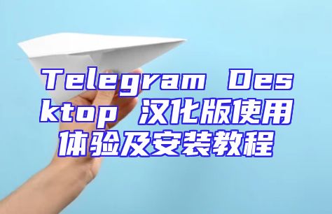 Telegram Desktop 汉化版使用体验及安装教程