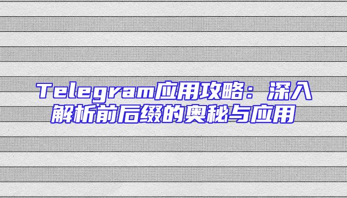 Telegram应用攻略：深入解析前后缀的奥秘与应用
