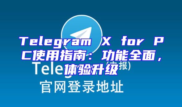 Telegram X for PC使用指南：功能全面，体验升级
