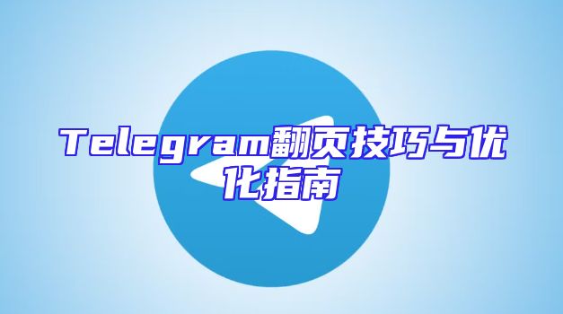 Telegram翻页技巧与优化指南