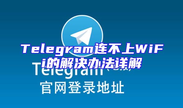 Telegram连不上WiFi的解决办法详解