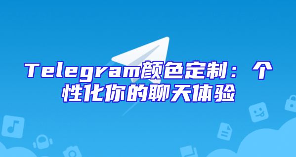 Telegram颜色定制：个性化你的聊天体验