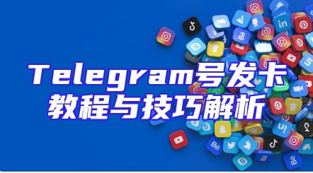 Telegram号发卡教程与技巧解析