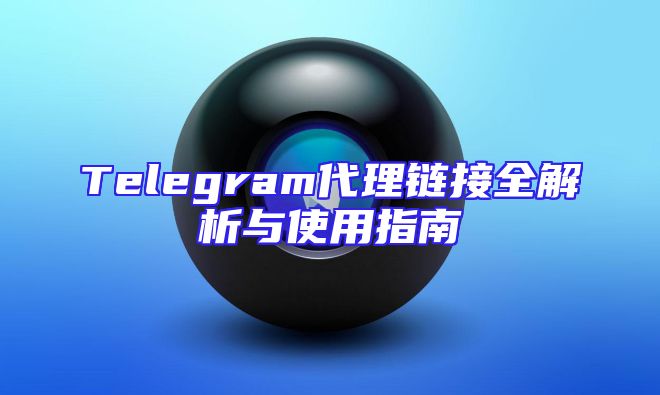 Telegram代理链接全解析与使用指南