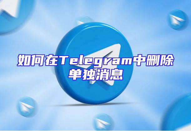 如何在Telegram中删除单独消息