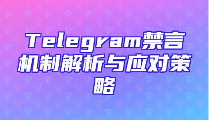 Telegram禁言机制解析与应对策略