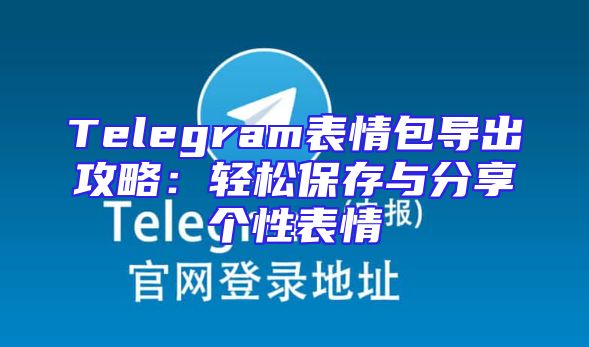 Telegram表情包导出攻略：轻松保存与分享个性表情