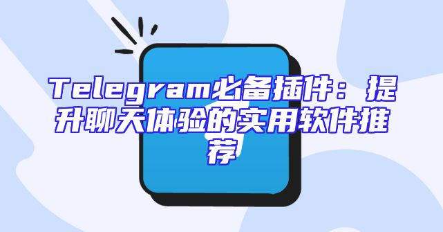 Telegram必备插件：提升聊天体验的实用软件推荐