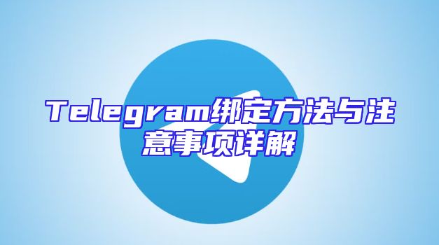 Telegram绑定方法与注意事项详解