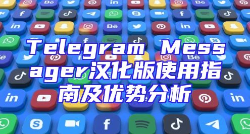 Telegram Messager汉化版使用指南及优势分析