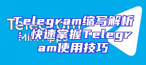 Telegram缩写解析：快速掌握Telegram使用技巧