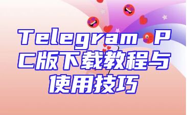 Telegram PC版下载教程与使用技巧
