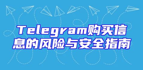 Telegram购买信息的风险与安全指南