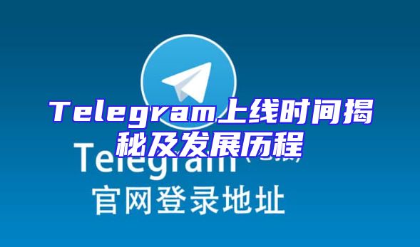 Telegram上线时间揭秘及发展历程