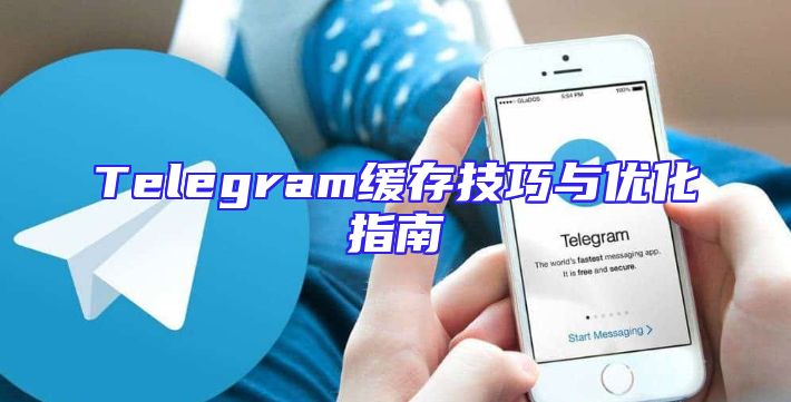 Telegram缓存技巧与优化指南
