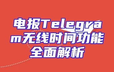 电报Telegram无线时间功能全面解析