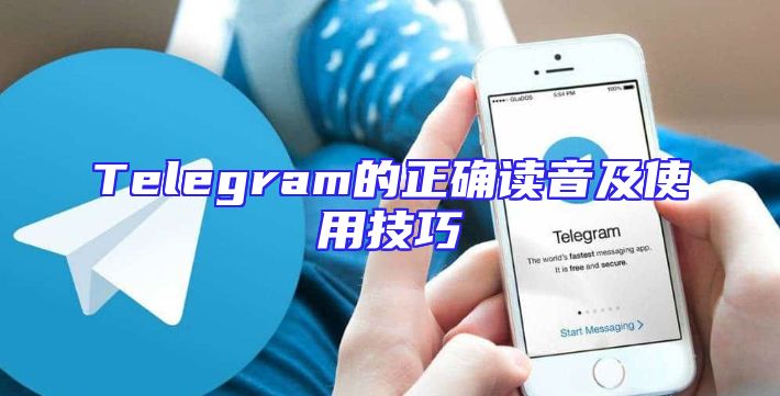 Telegram的正确读音及使用技巧