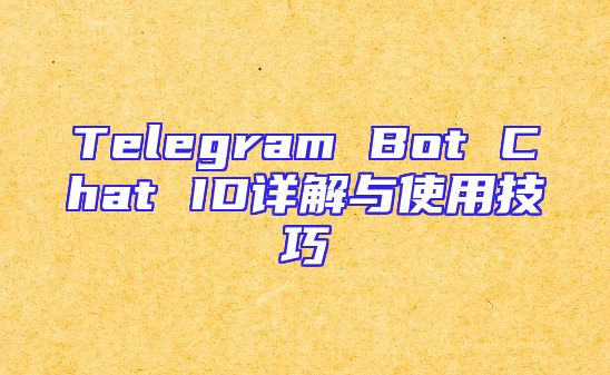 Telegram Bot Chat ID详解与使用技巧
