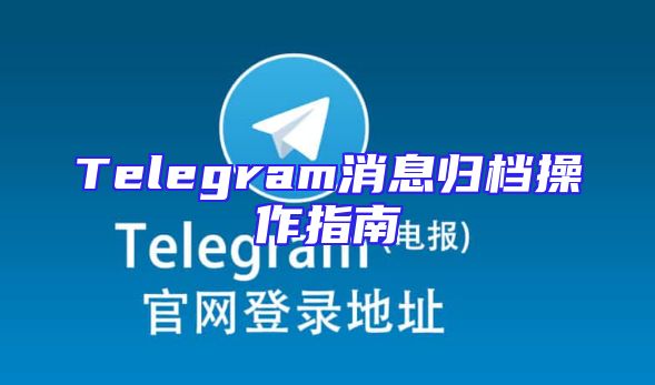 Telegram消息归档操作指南