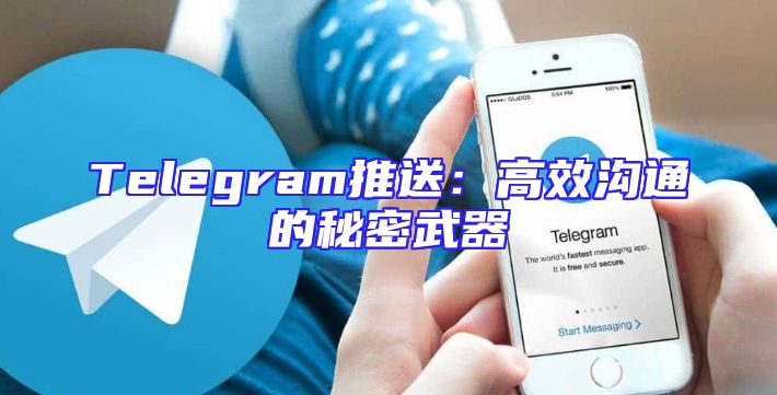 Telegram推送：高效沟通的秘密武器