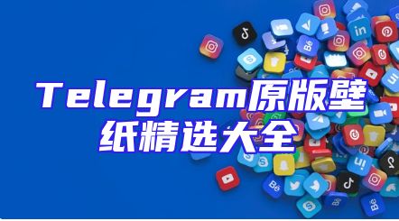 Telegram原版壁纸精选大全