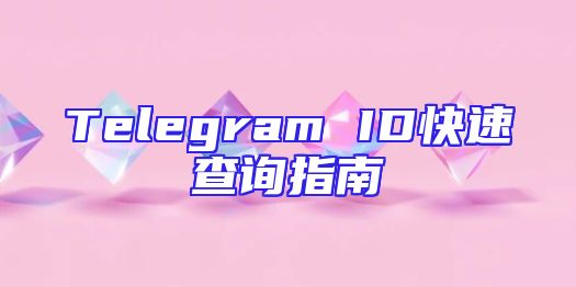 Telegram ID快速查询指南