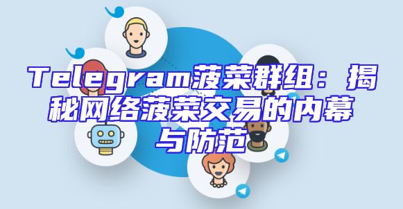 Telegram菠菜群组：揭秘网络菠菜交易的内幕与防范