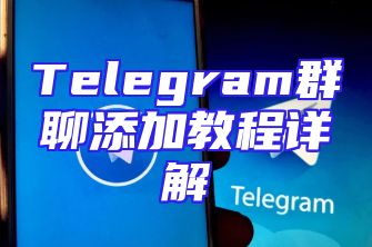 Telegram群聊添加教程详解