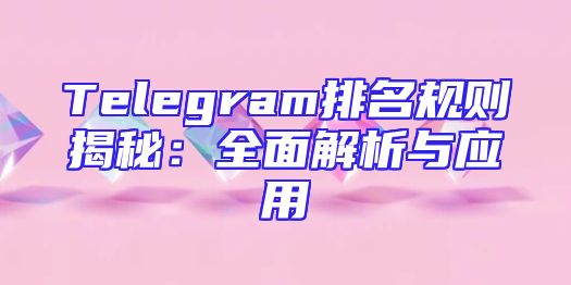 Telegram排名规则揭秘：全面解析与应用